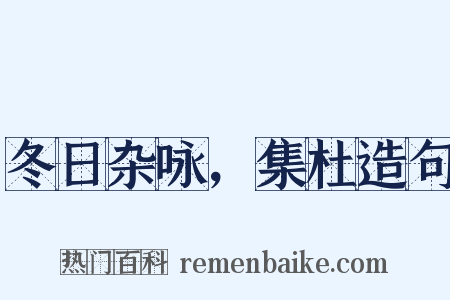 冬日杂咏，集杜造句是什么意思的图片